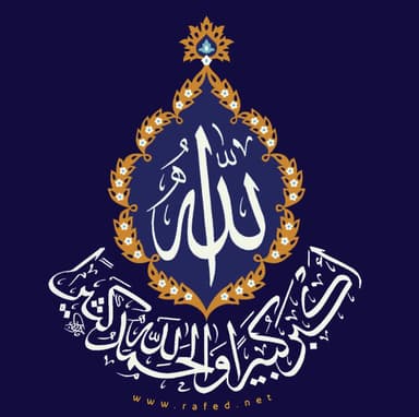 الله اکبر کبیراً و الحمد لله کثیراً 