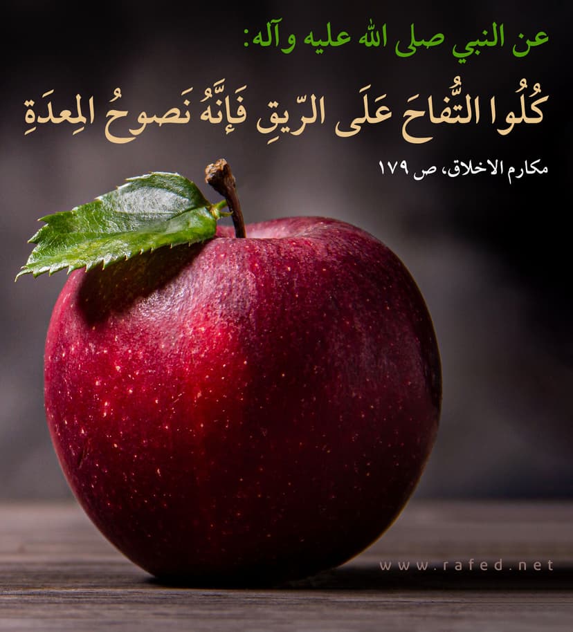 كلوا التفاح على الريق