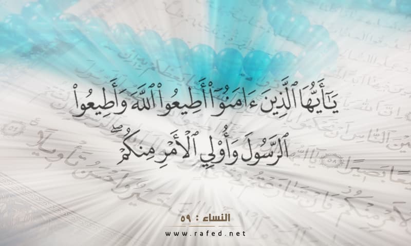 يَا أَيُّهَا الَّذِينَ آمَنُوا أَطِيعُوا اللَّهَ 