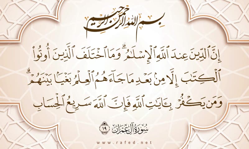 إِنَّ الدّينَ عِندَ اللَّهِ الإِسلامُ