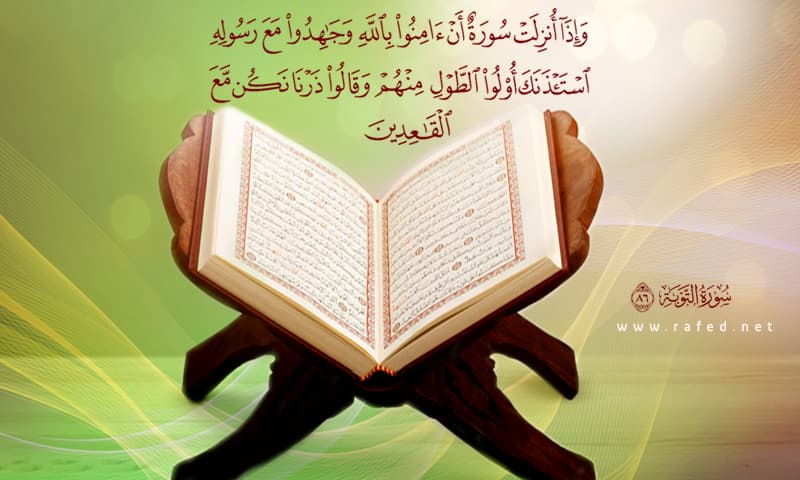  وَ إِذَا أُنزِلَتْ سُورَةٌ أَنْ آمِنُوا بِاللَّهِ وَ جَاهِدُوا