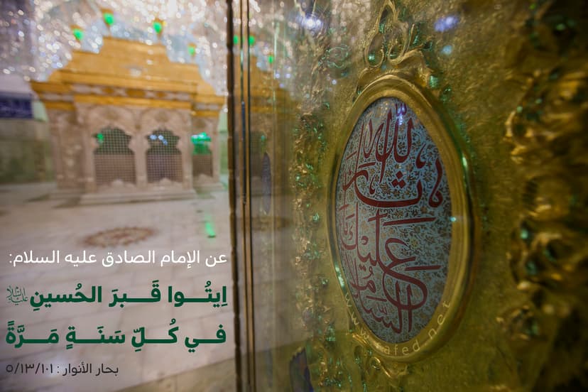 اِيتُوا قَبرَ الحُسينِ (ع) في كُلِّ سَنَةٍ مَرَّةً