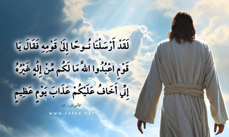 لَقَدْ أَرْسَلْنَا نُوحًا إِلَىٰ قَوْمِهِ فَقَالَ يَا قَوْمِ اعْبُدُوا اللَّهَ