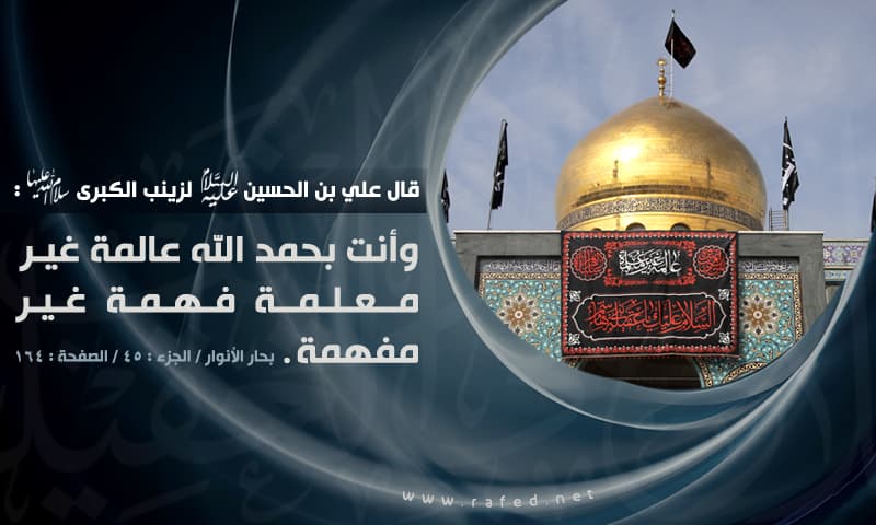 و أنت بحمدالله عالمة غیرمعلّمة