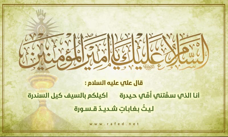 السَّلامُ عَلَيْكَ يَا أَمِيرَ الْمُؤْمِنِينَ