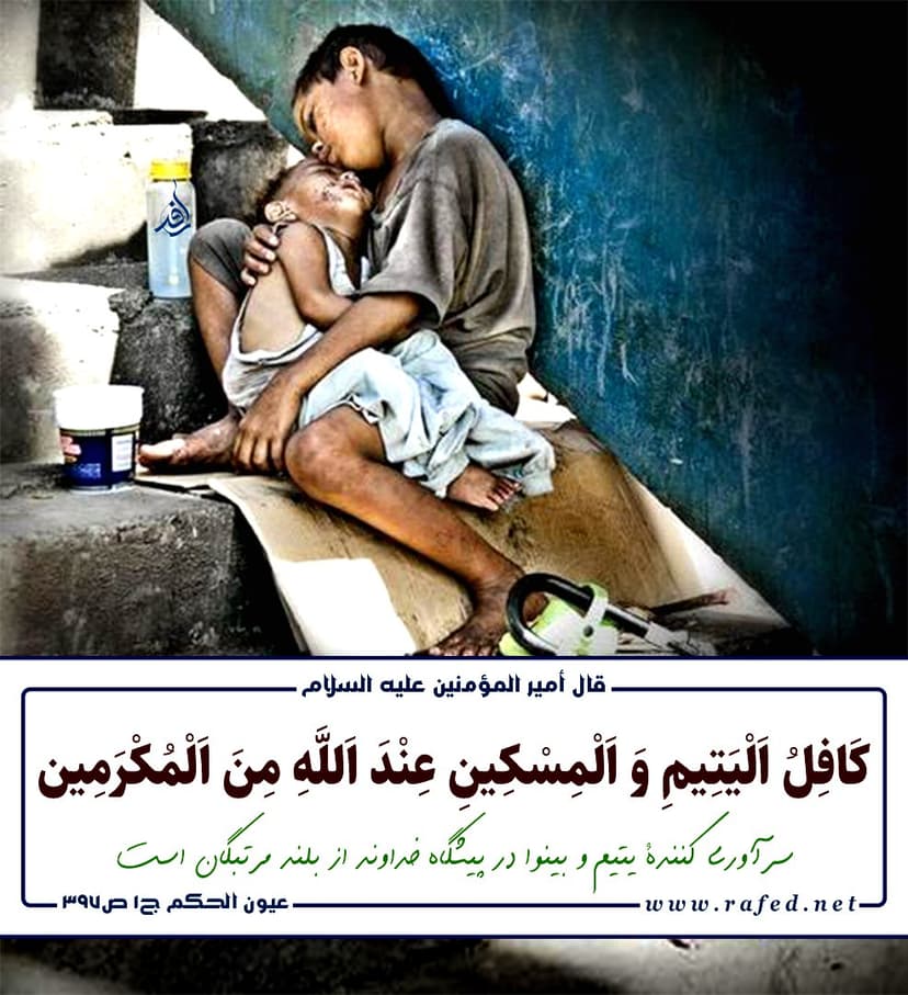 کافل اليتيم و المسکين عند الله من المکرمين.