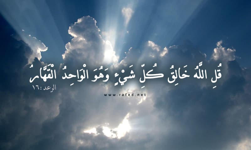 قُلِ اللَّهُ خَالِقُ كُلِّ شَيْءٍ وَهُوَ الْوَاحِدُ الْقَهَّارُ