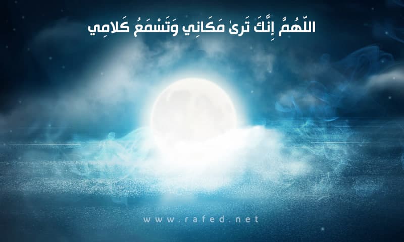 اللهم إنك تسمع كلامي وترى مكاني
