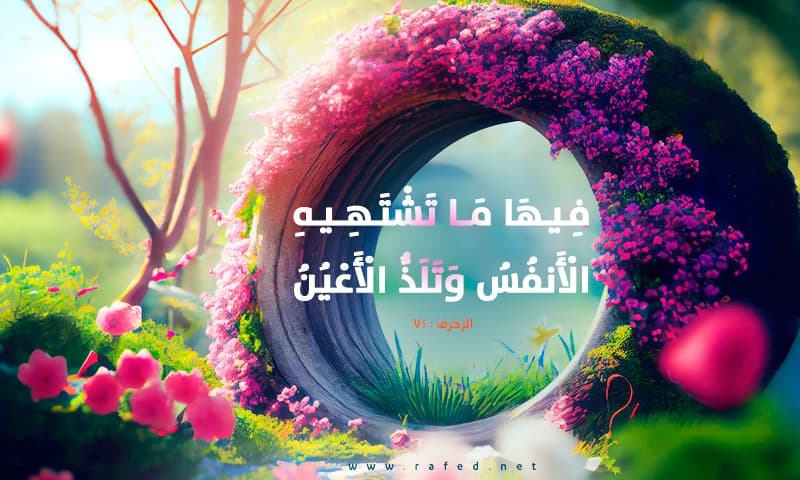 فِيهَا مَا تَشْتَهِيهِ الْأَنفُسُ وَتَلَذُّ الْأَعْيُنُ