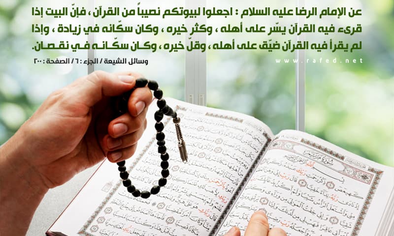 اجعلوا لبيوتكم نصيبا من القرآن