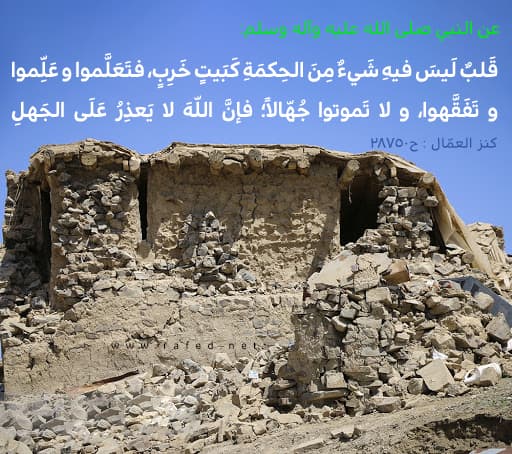 قَلبٌ لَيسَ فيهِ شَيءٌ مِنَ الحِكمَةِ كَبَيتٍ خَرِبٍ