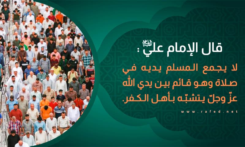 لا يجمع المسلم يديه في صلاة