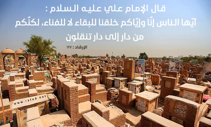 أيّها الناس إنّا وإيّاكم خلقنا للبقاء لا للفناء