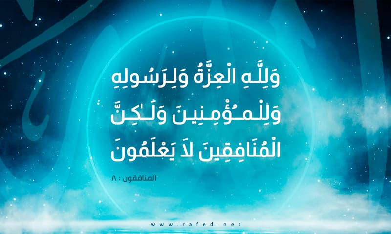وَلِلَّهِ الْعِزَّةُ وَلِرَسُولِهِ وَلِلْمُؤْمِنِينَ