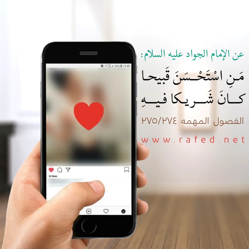 مَنِ استَحسَنَ قَبيحا كانَ شَريكا فيهِ