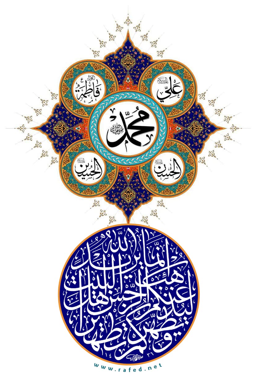 إِنَّمٰا یُرِیدُ اَللّٰهُ لِیُذْهِبَ عَنْکُمُ اَلرِّجْسَ أَهْلَ اَلْبَیْتِ
