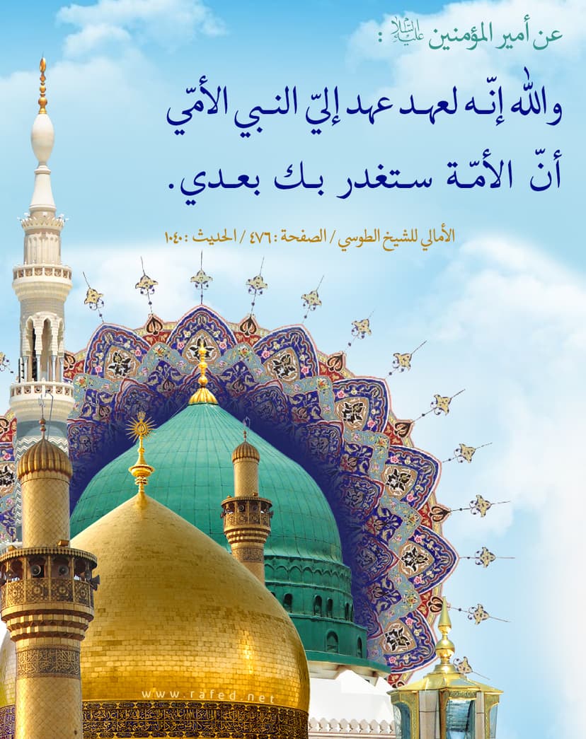 ولله إنّه لعهد عهد إلیّ النبي الأمّي