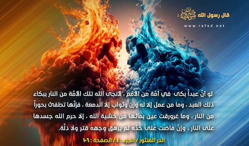 لو أن عبدأ بكى فى أمة من الأمم