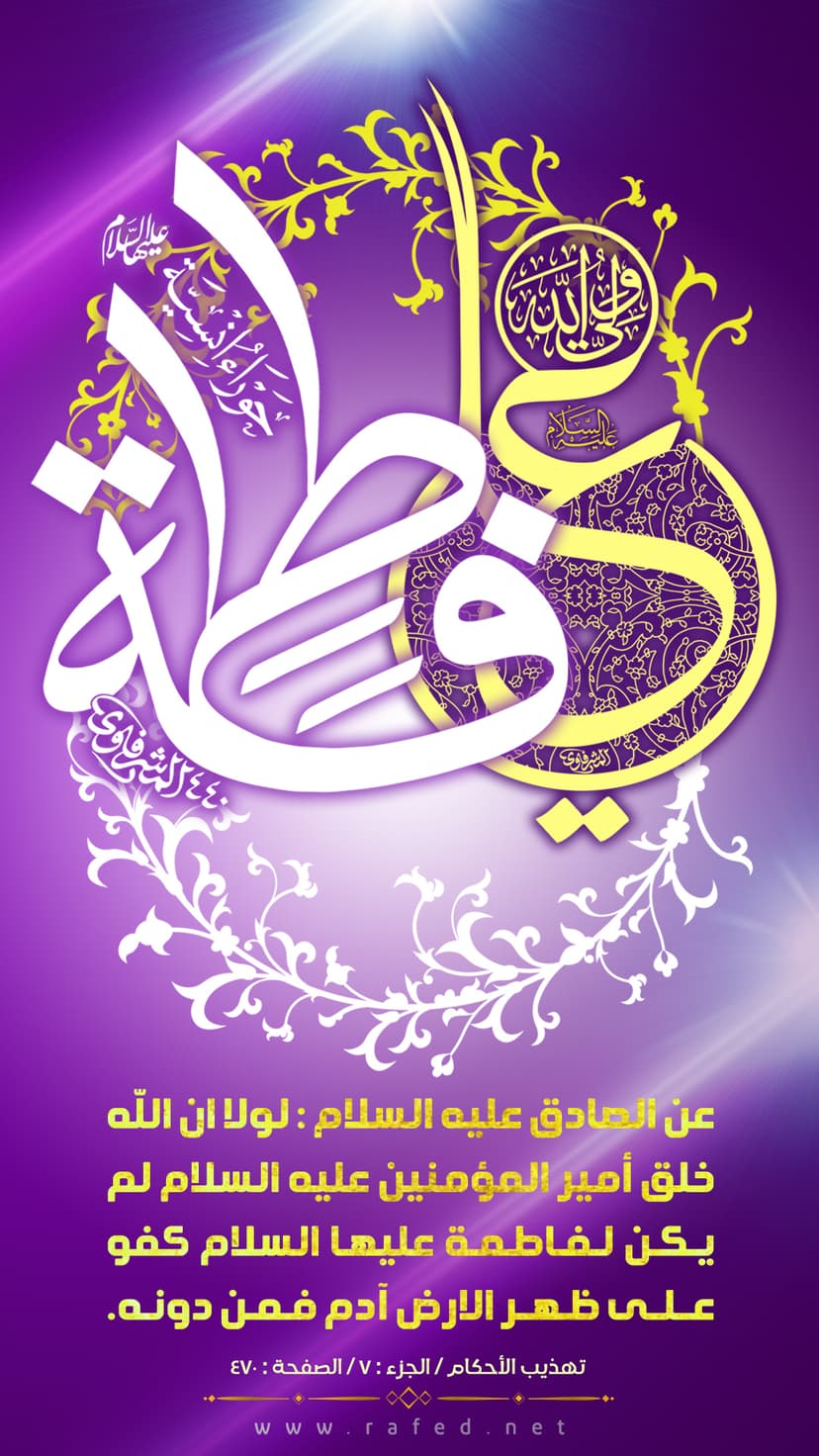لولا أن الله خلق أمير المؤمنين (ع) لم يكن لفاطمة (س) 