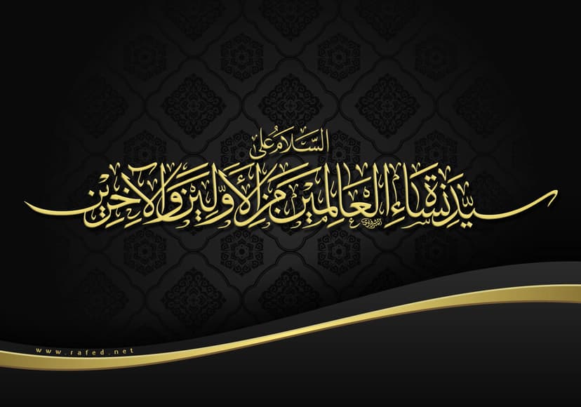 السَّلامُ عَلَیْکِ یَا سَیِّدَةَ نِسَاءِ الْعَالَمِینَ 