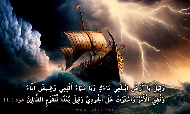 وَقِيلَ يَا أَرْضُ ابْلَعِي مَاءَكِ 