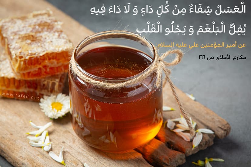 اَلْعَسَلُ شِفاءٌ مِنْ كُلِّ داءٍ