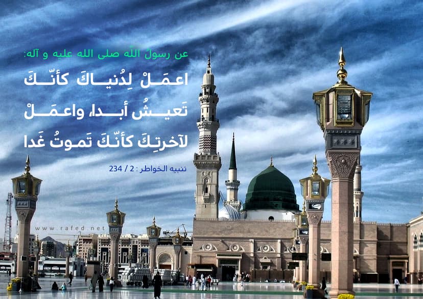 إعمَل لدنیاکَ کأنّکَ تعیشُ أبداً