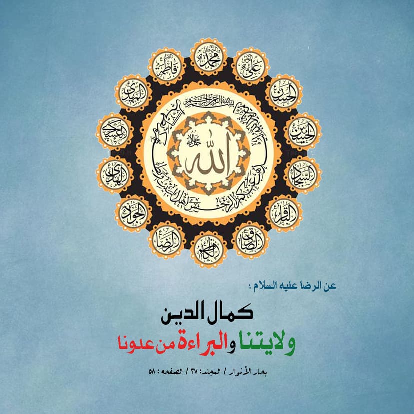 كَمالُ الدّينِ وَلايَتُنا وَالبَراءَةُ مِن عَدُوِّنا