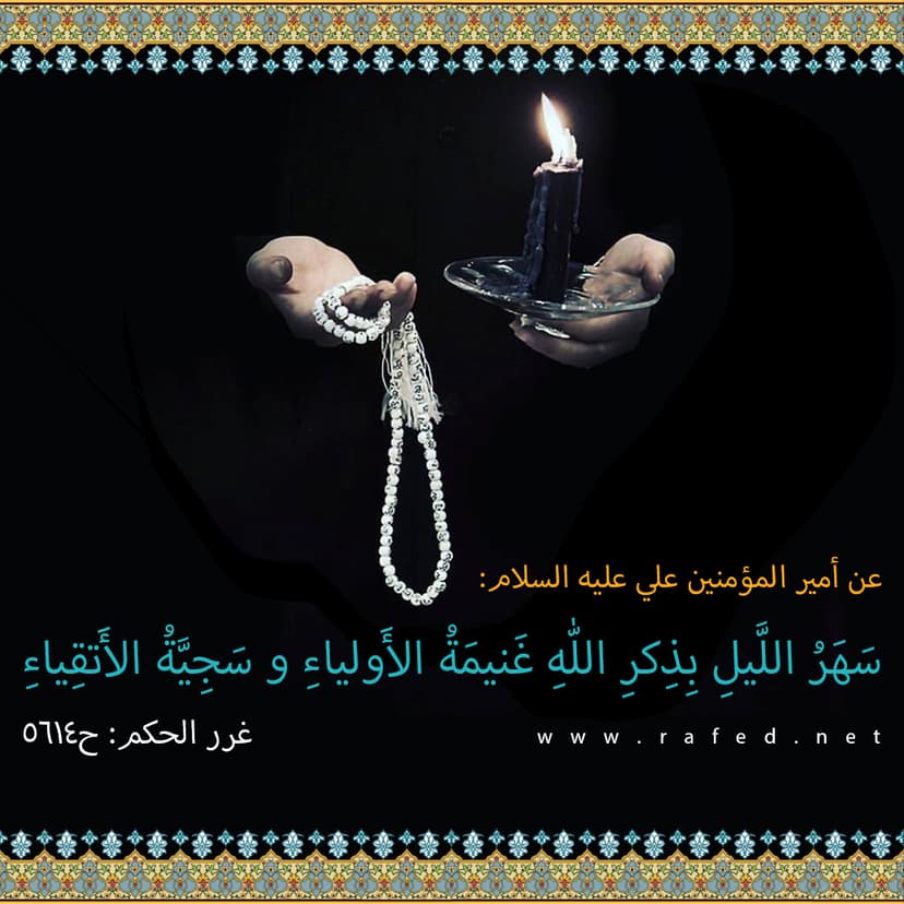 سَهَرُ الليلِ بذِكرِ اللّه ِ
