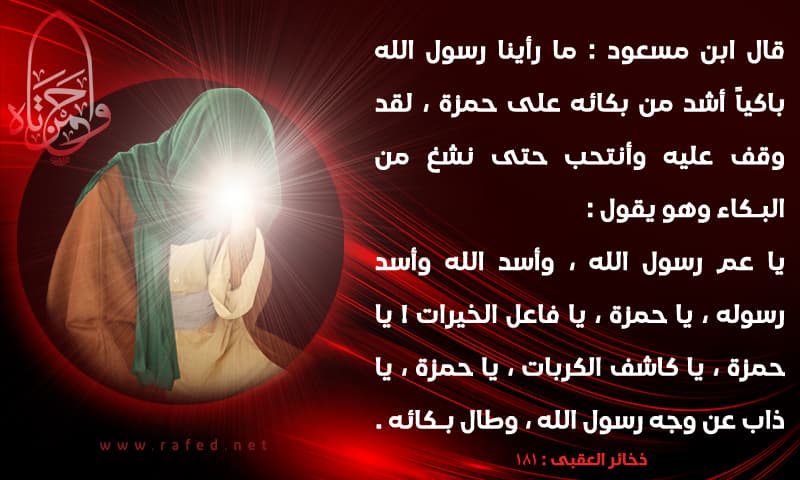 ما رأينا رسول الله باكياً قط أشد من بكائه على حمزة