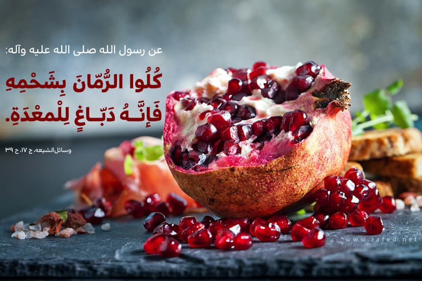 كُلُوا اَلرُّمَّانَ بِشَحْمِهِ