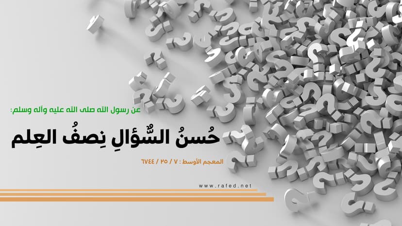 حُسْنُ السُّؤالِ نِصْفُ الْعِلْمِ