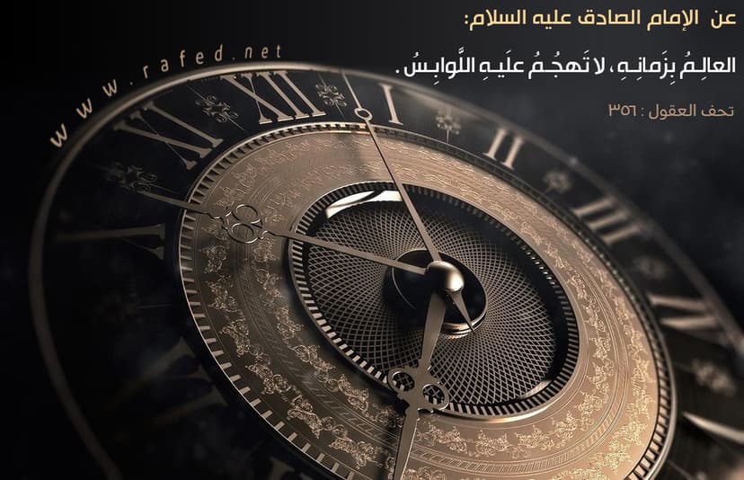 الْعَالِمُ بِزَمَانِهِ لَا تَهْجُمُ عَلَيْهِ اللَّوَابِسُ