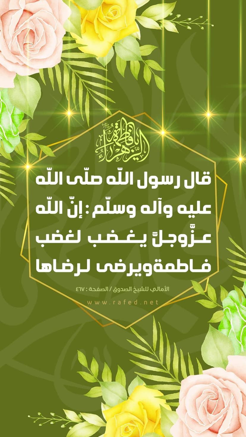 وإن الله عز وجل يغضب لغضب فاطمة ويرضى لرضاها