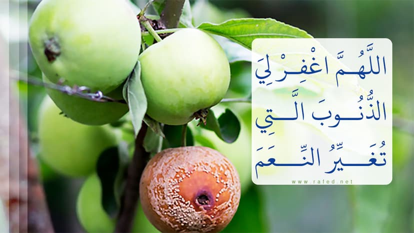 اَللّهُمَّ اغْفِرْ لِيَ الذُّنُوبَ الَّتِي تُغَيِّرُ النِّعَمَ
