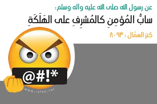 سابُّ المُؤمِنِ كالمُشرِفِ على الهَلَكَةِ