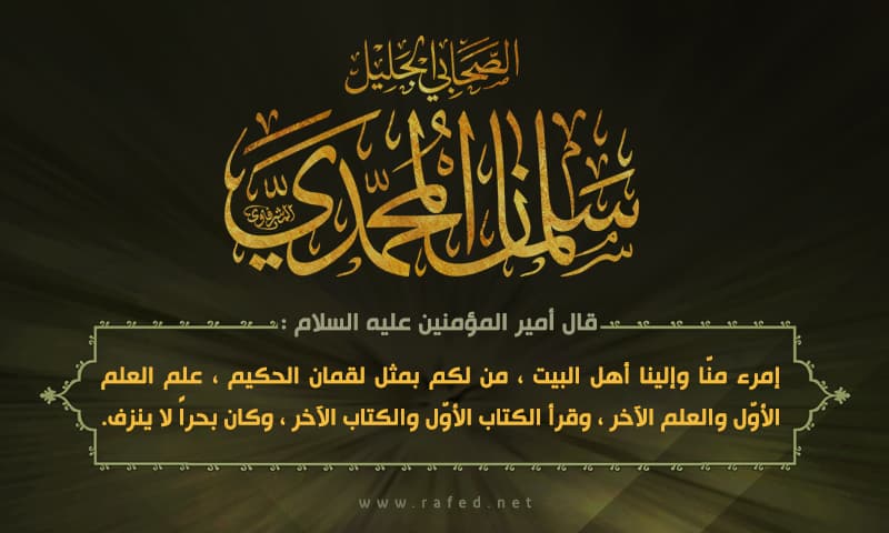 الصحابي الجليل سلمان المحمدي 