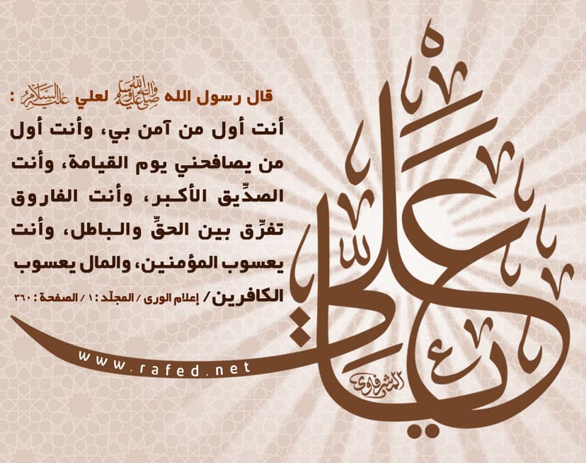 أنت أول من آمن بى ، وأنت أول من يصافحني يوم القيامة
