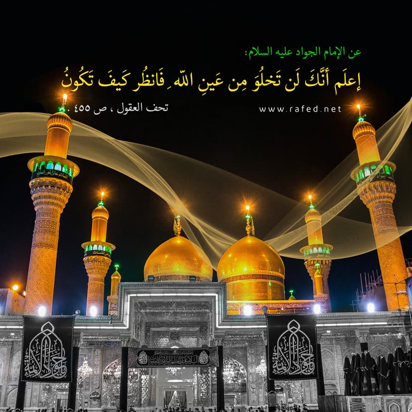 اِعْلَمْ أَنَّكَ لَنْ تَخْلُوَ مِنْ عَینِ اللَّهِ