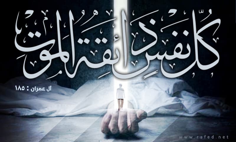 كُلُّ نَفْسٍ ذَائِقَةُ الْمَوْتِ
