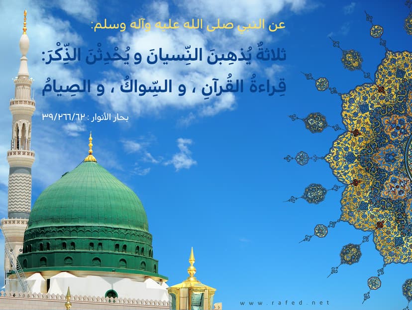 ثَلاثةٌ يُذْهِبْنَ النِّسْيانَ وَ يُحْدِثْنَ الذُّكْرَ