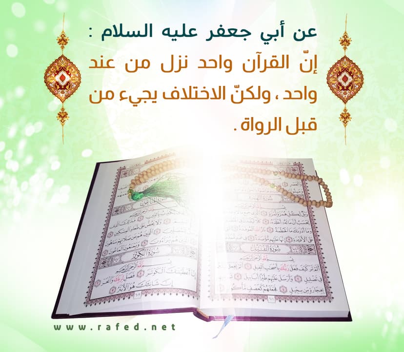 إِنَّ اَلْقُرْآنَ وَاحِدٌ نَزَلَ مِنْ عِنْدِ وَاحِدٍ 