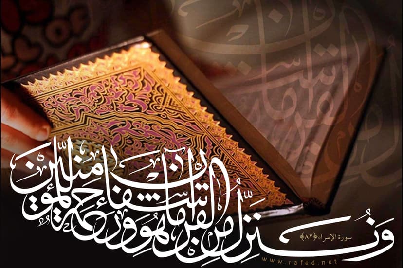 وَنُنَزِّلُ مِنَ الْقُرْآنِ مَا هُوَ شِفَاء