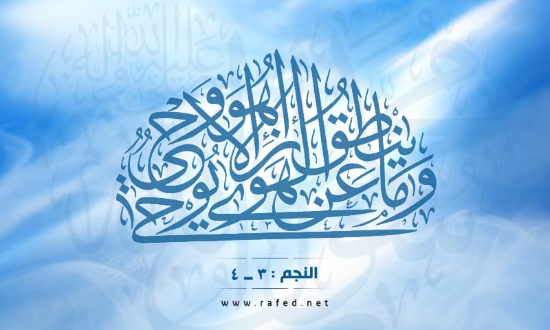 وَمَا يَنْطِقُ عَنِ الْهَوَىٰ