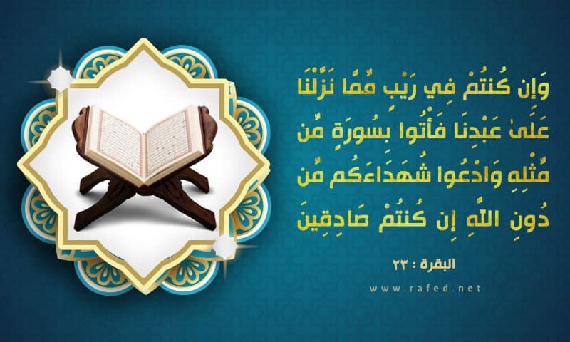 وَ إِنْ كُنْتُمْ فِي رَيْبٍ مِمَّا نَزَّلْنا عَلى‌ عَبْدِنا
