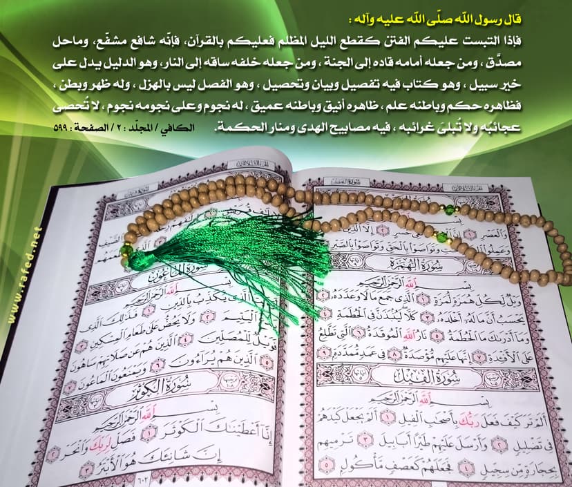التَبَسَت عَلَیکُمُ الفِتَنُ
