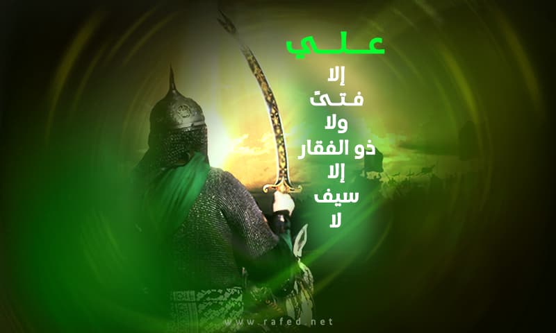لا سيف الا ذو الفقار ولا فتى الا علي