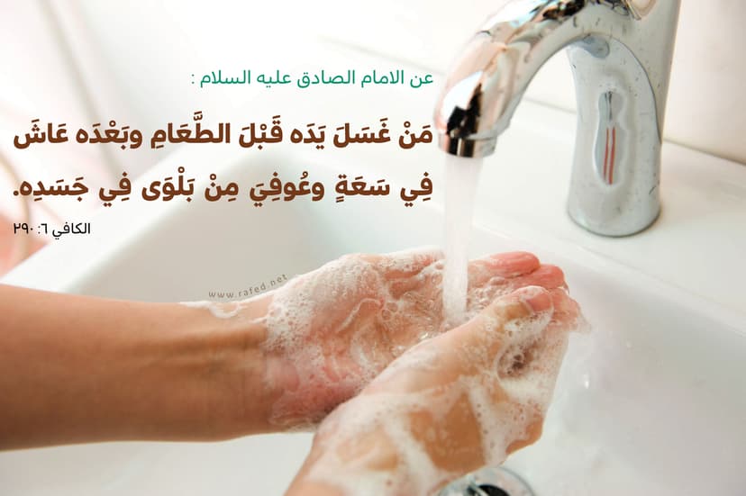 مَنْ غَسَلَ يَدَهُ قَبْلَ الطَّعَامِ