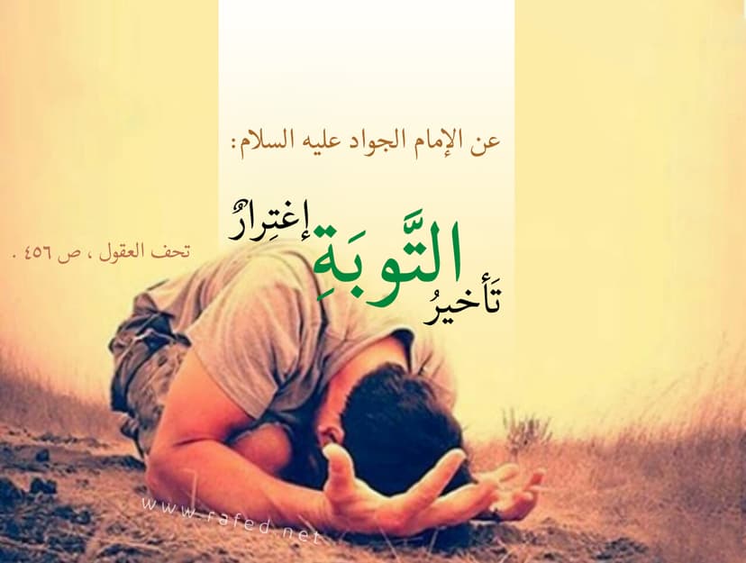 تَأْخِيرُ اَلتَّوْبَةِ اِغْتِرَارٌ