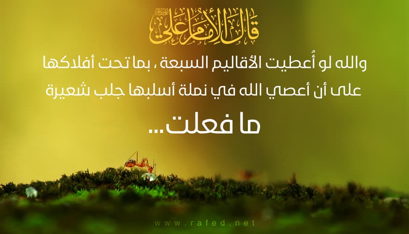وَاللّه ِلَوْ اُعْطِيتُ الْأَقاليمَ السَّبْعَةَ